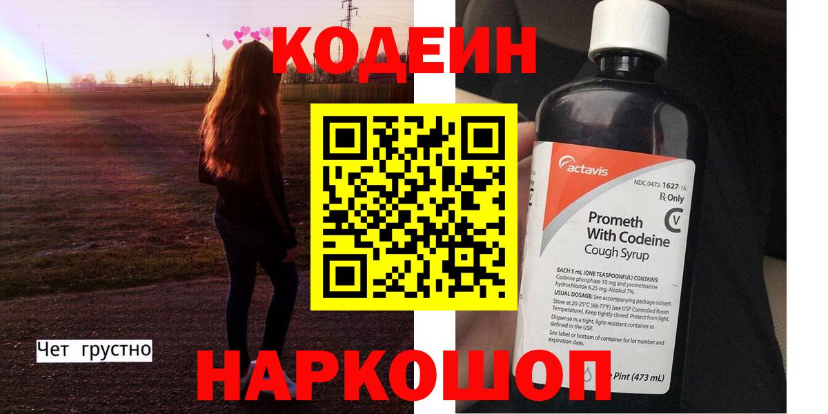 Кодеин Purple Drank Ирбит